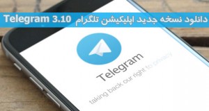 دانلود آخرین آپدیت اپلیکیشن تلگرام 3.10.0 (Telegram 3.10.0) برای اندروید ، iOS ، دسکتاپ و سایر پلتفرم ها