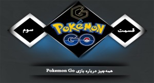 گیم شات: همه‌چیز درباره بازی Pokemon Go – قسمت سوم