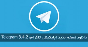 دانلود نسخه جدید اپلیکیشن تلگرام، Telegram 3.4.2 و معرفی تمامی تغییرات آپدیت جدید