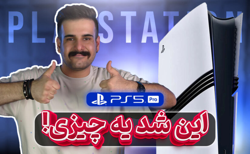 الان منطقیه پلی استیشن 5 پرو بخریم؟