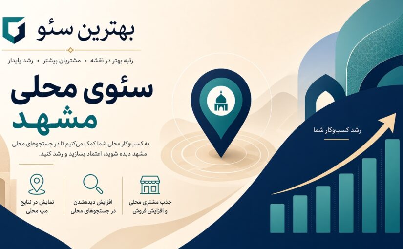 سئو در مشهد behtarinseo.com دیده شدن در شهری با ترافیک محلی و زائر