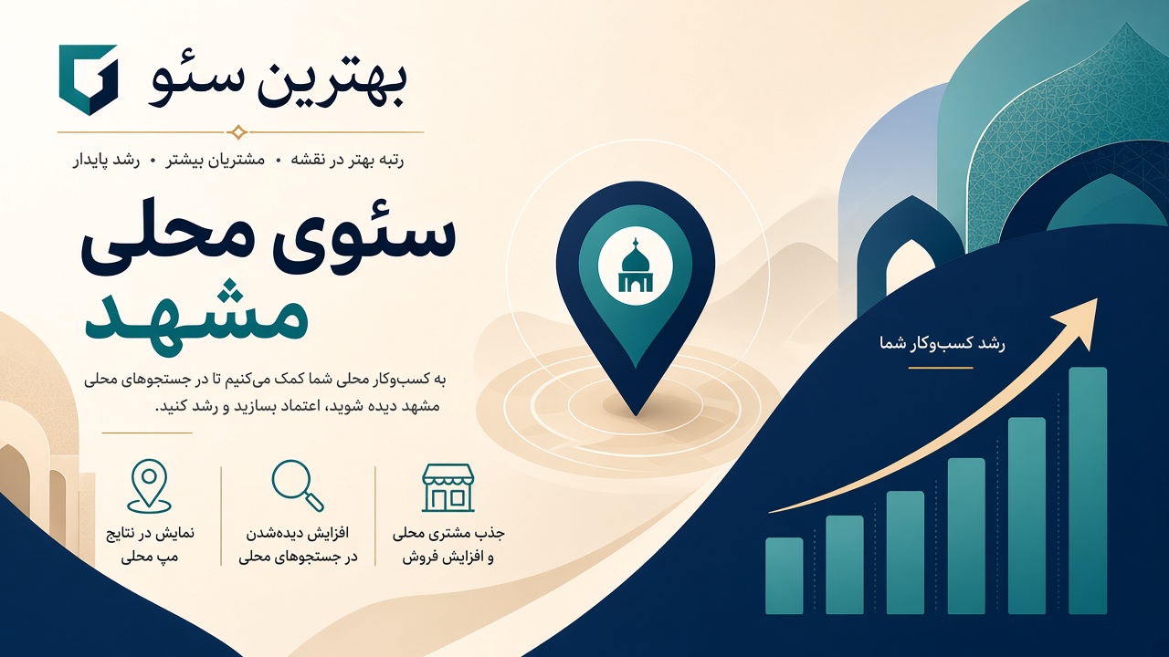 سئو در مشهد behtarinseo.com دیده شدن در شهری با ترافیک محلی و زائر
