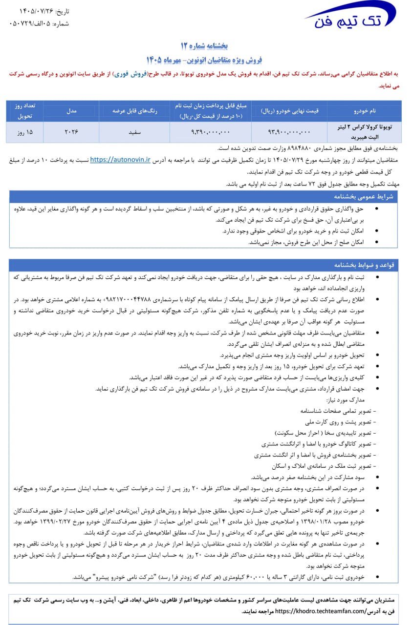 فروش فوری تویوتا کرولا کراس در سامانه اتونوین: تحویل 15 روزه با پیش‌پرداخت 10 درصدی